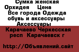 Сумка женская “Орхидея“ › Цена ­ 3 300 - Все города Одежда, обувь и аксессуары » Аксессуары   . Карачаево-Черкесская респ.,Карачаевск г.